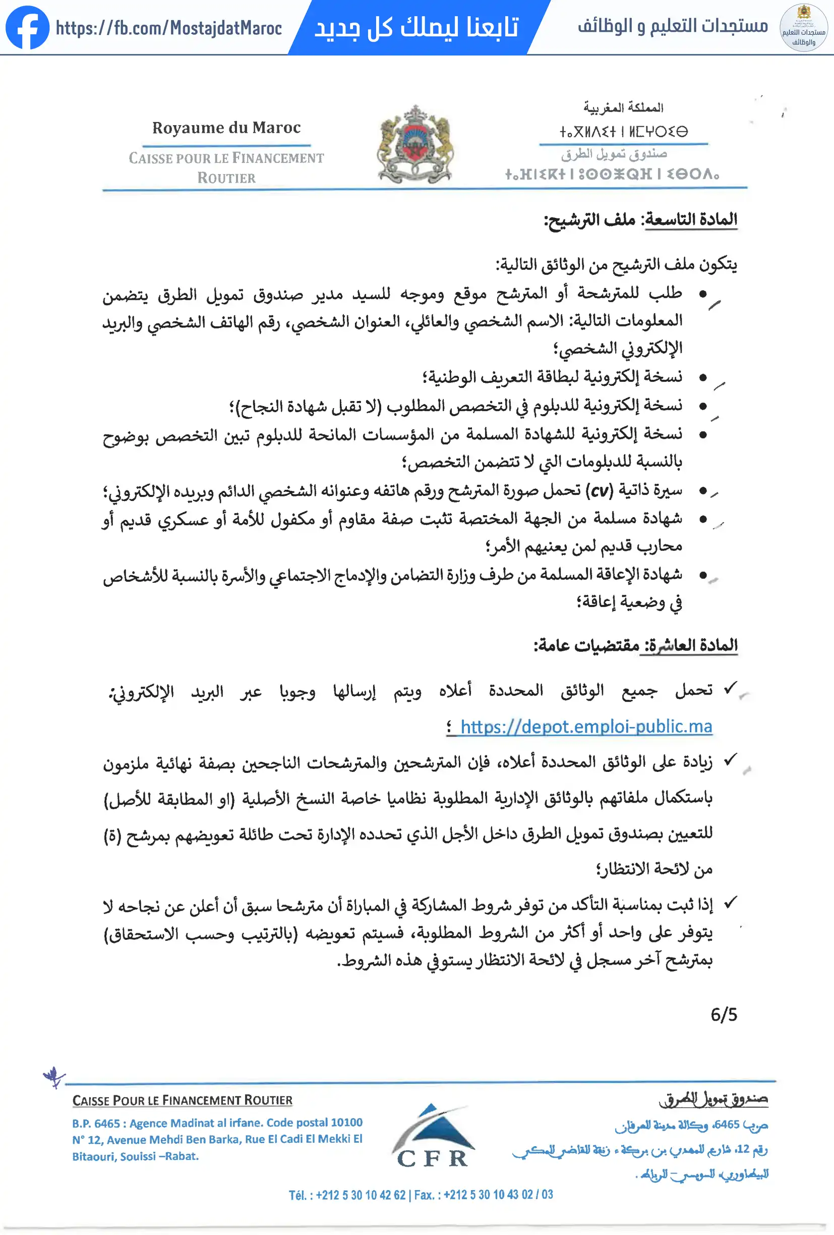 مباراة لتوظيف متصرف من الدرجة الثانية - سلم 11 - 5